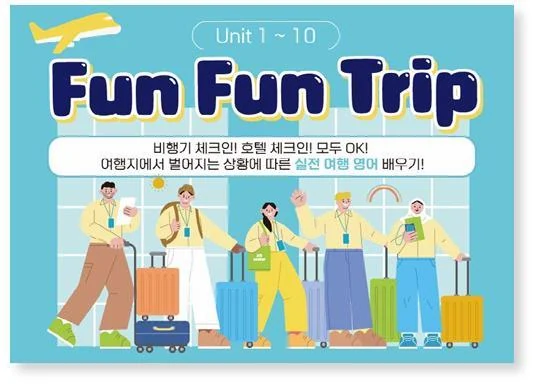 FunFunTrip 실제 교재 화면