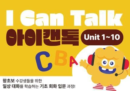 노란색 I Can Talk 아이캔톡 Unit 1-10 실제 교재 표지
