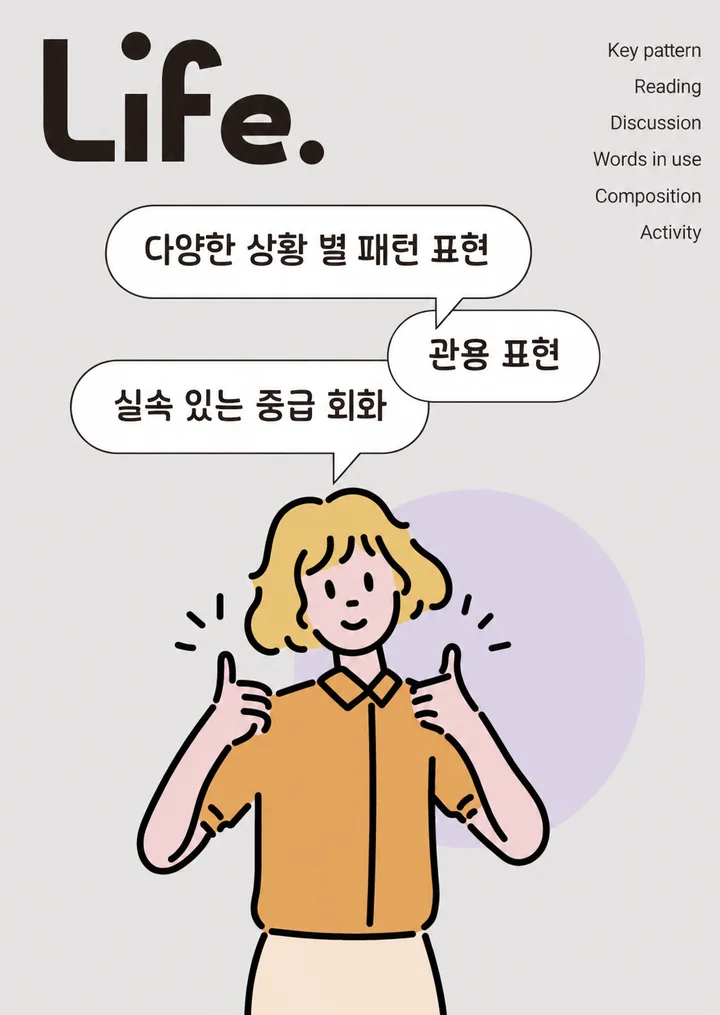 Life 실제 교재 표지