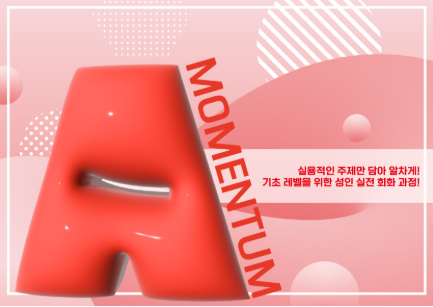 빨간색 Momentum A 실제 교재 표지