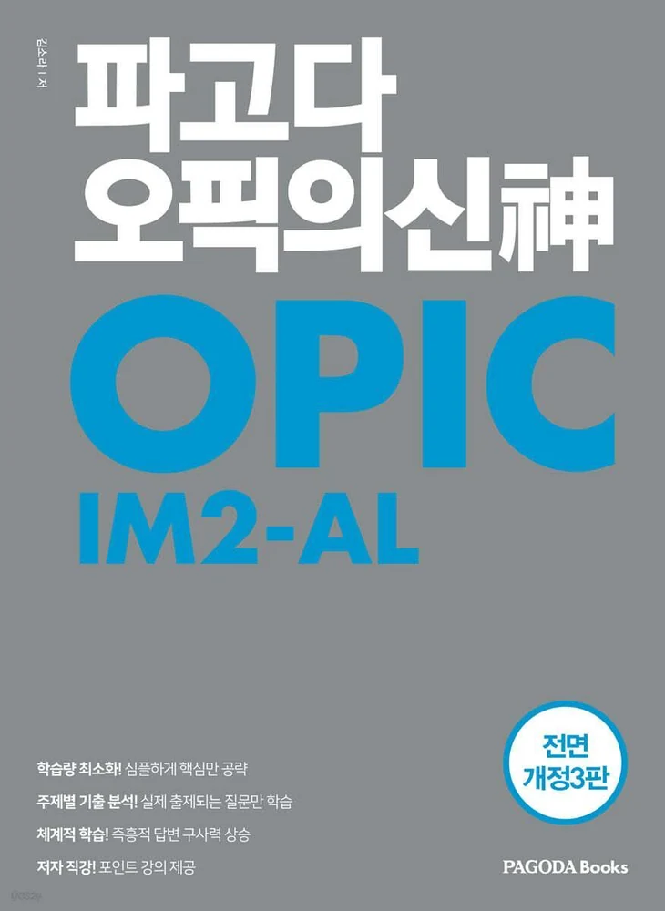 OPIc 실제 교재 표지