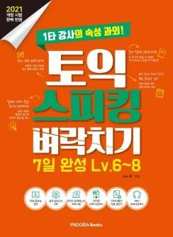 TOEIC Speaking 실제 교재 표지