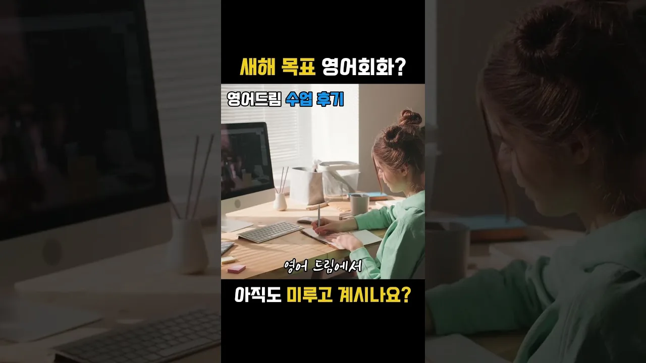 퇴근 후 집에서 일대일 영어회화 수업을 듣는 직장인 후기 영상