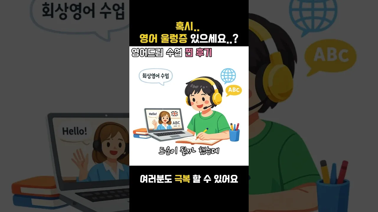 영어 왕초보 학습자의 해외여행 대화 수강후기 영상