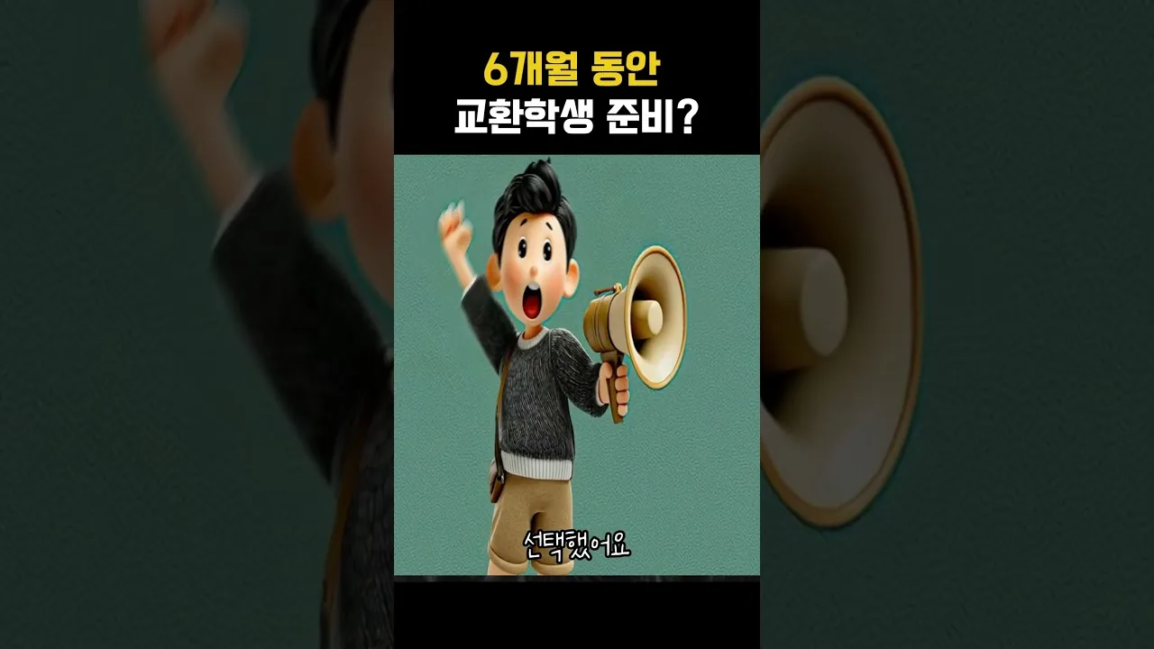 교환학생 출국 전 영어 말하기를 준비한 수강후기 영상