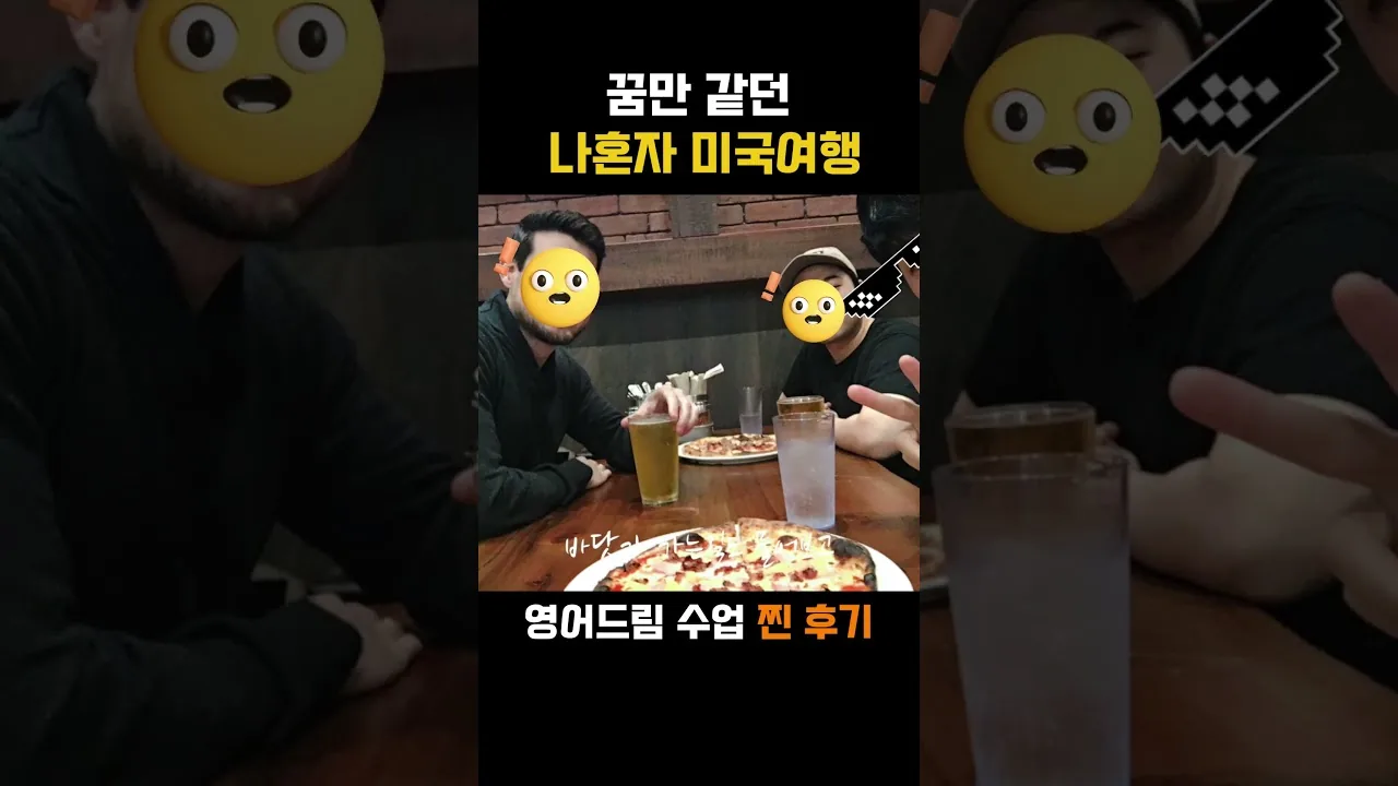 영어회화 학습 후 혼자 미국 여행에 도전한 수강생 후기 영상