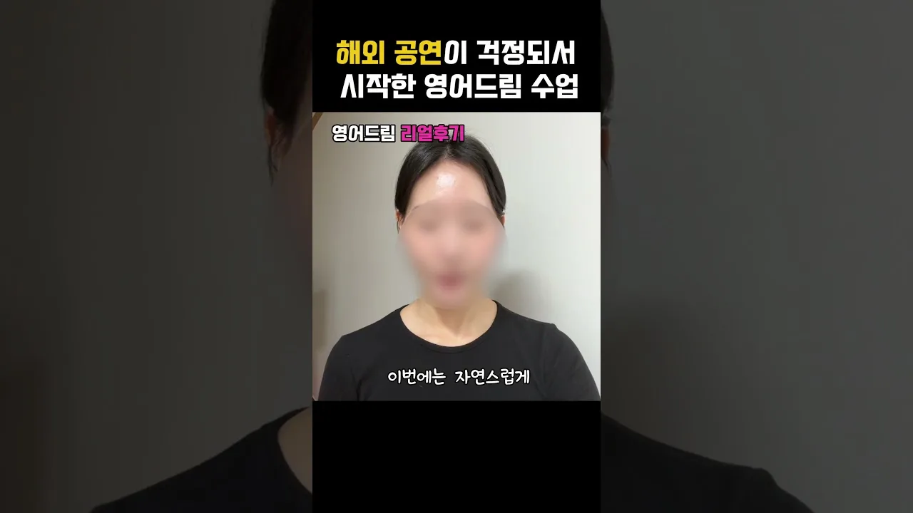 해외 공연을 준비한 대학생의 영어회화 수강후기 영상